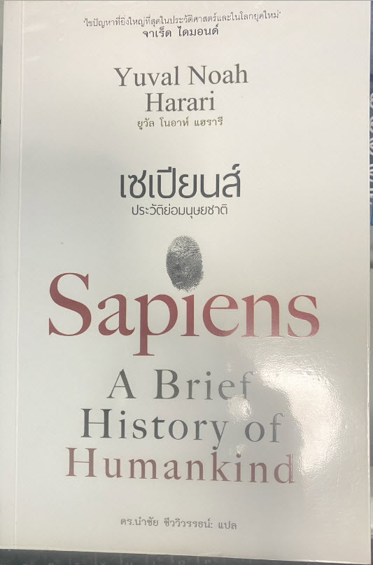 เซเปียนส์ ประวัติมนุษย์ชาติ  Sapients A brief  History of Humankind