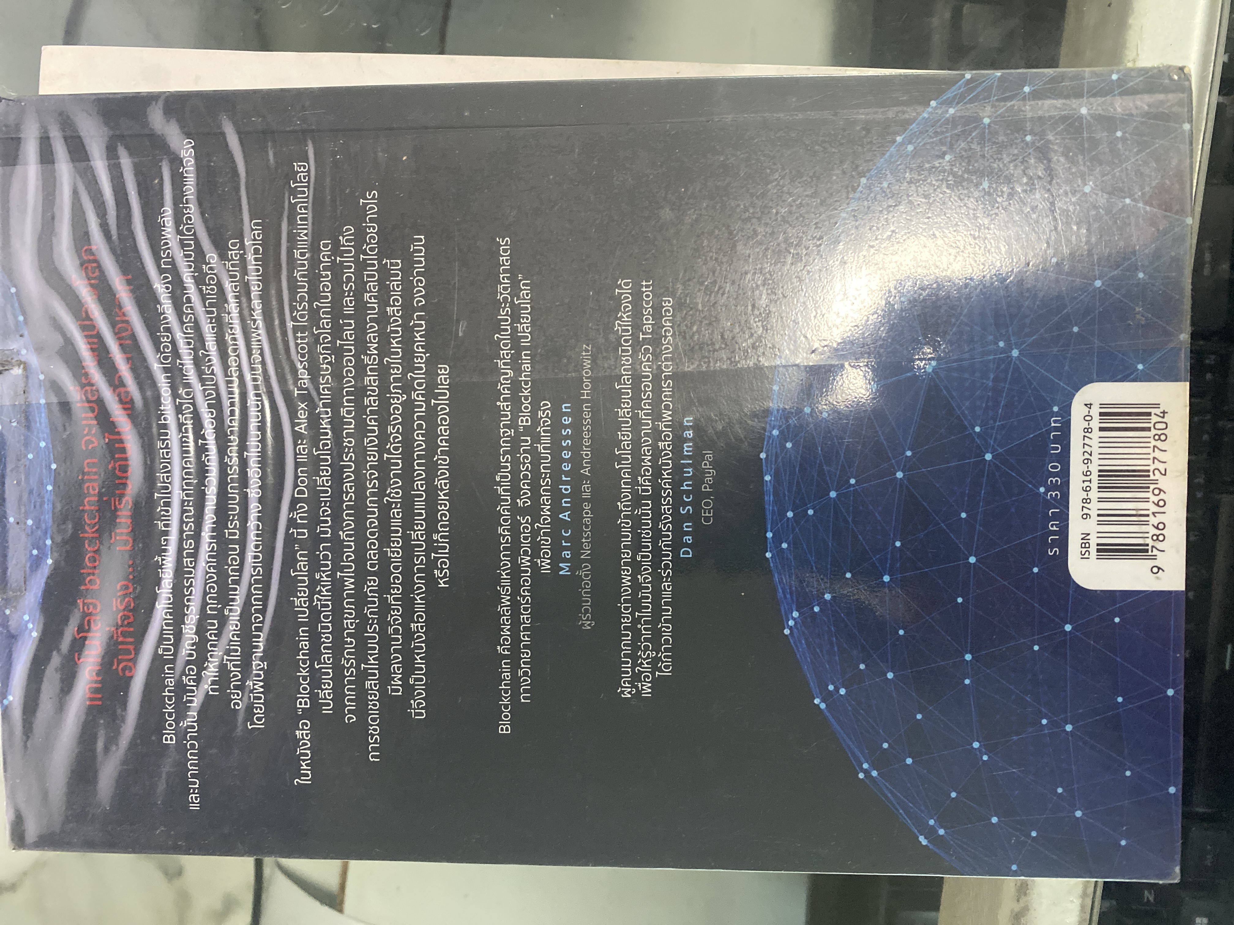 หนังสือ Blockchain เปลี่ยนโลก Blockchain Revolution
