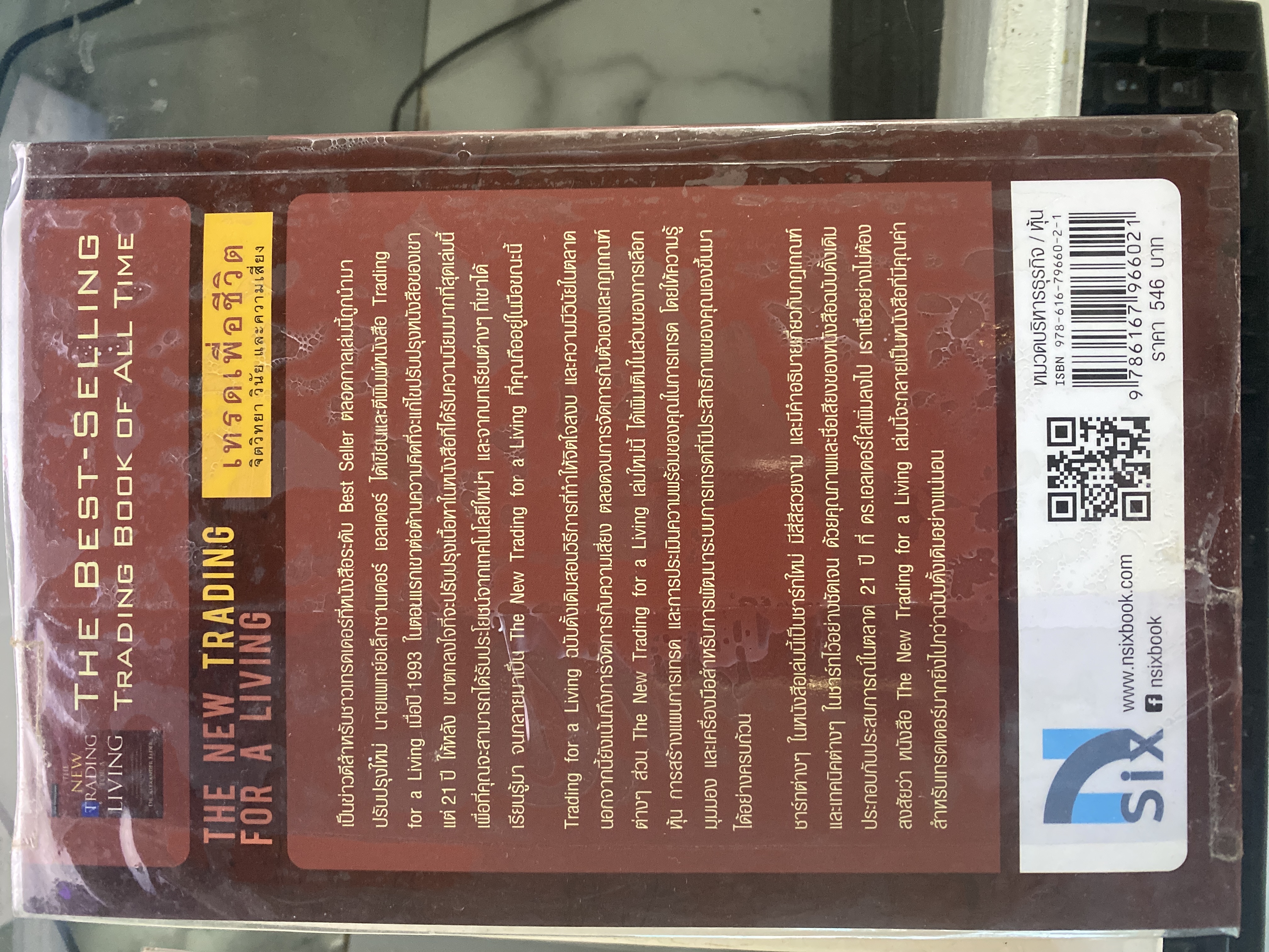 เทรดเพื่อชีวิต จิตวิทยา วินัย และความเสี่ยง : The New Trading for a Living